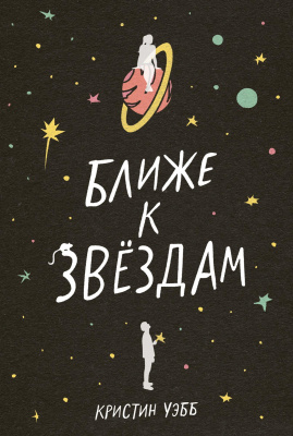 Уэбб К. Ближе к звездам 