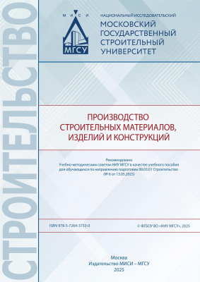 Баженова О.Ю. Стенечкина К.С. Баженова С.И.и др. Производство строительных материалов, изделий и конструкций : учебное пособие 