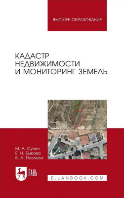Сулин М.А. Быкова Е.Н. Павлова В.А.; под ред. М.А. Сулина Кадастр недвижимости и мониторинг земель : учебное пособие для вузов 