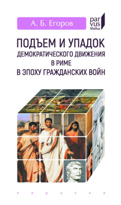 Егоров А.Б. Подъем и упадок демократического движения в Риме в эпоху гражданских войн 