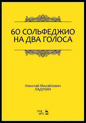 Ладухин Н.М. 60 сольфеджио на два голоса : учебное пособие 