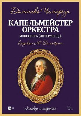 Чимароза Д.; ред. Димитрин Ю.Г. Капельмейстер оркестра. Моноопера (интермеццо). Клавир и либретто : ноты 