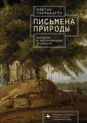 Чакрабарти Пратик Письмена природы. Геология и натурализация древности 