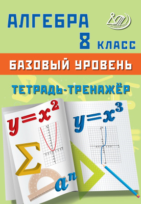 Сиротина Т.В. Алгебра. 8 класс. Базовый уровень. Тетрадь-тренажёр 
