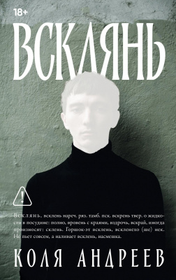 Андреев К. Всклянь : роман 