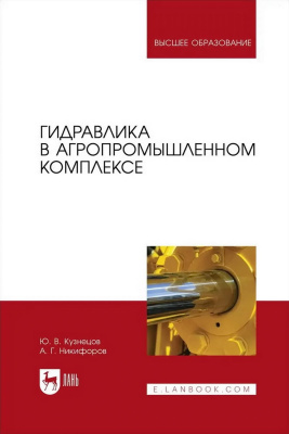 Кузнецов Ю.В. Никифоров А.Г. Гидравлика в агропромышленном комплексе : учебник для вузов 