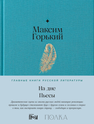 Горький М. На дне. Пьесы 