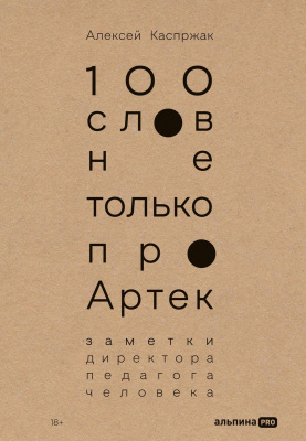 Каспржак А. 100 слов не только про Артек. Заметки директора, педагога, человека 