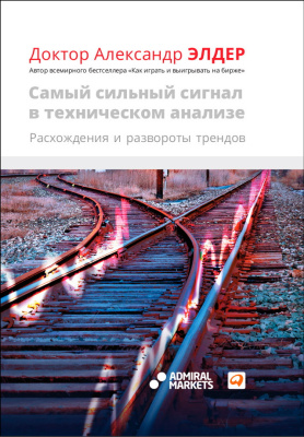 Элдер А. Самый сильный сигнал в техническом анализе. Расхождения и развороты трендов 
