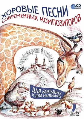 Потокина С.Г. Хоровые песни современных композиторов. Для больших и для маленьких : ноты 