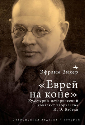 Зихер Эфраим «Еврей на коне». Культурно-исторический контекст творчества И. Э. Бабеля 