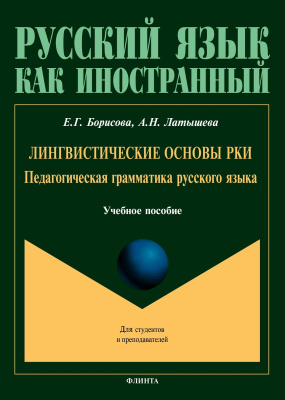Борисова Е.Г. Латышева А.Н. Лингвистические основы РКИ. Педагогическая грамматика русского языка : учебное пособие 
