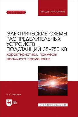 Марков В.С. Электрические схемы распределительных устройств подстанций 35–750 кВ. Характеристики, примеры реального применения : учебное пособие для вузов 