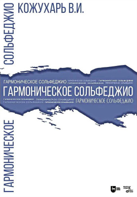 Кожухарь В.И. Гармоническое сольфеджио : учебное пособие 