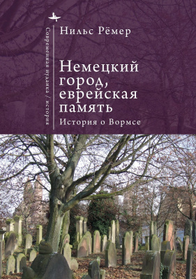 Рёмер Нильс Немецкий город, еврейская память. История о Вормсе 