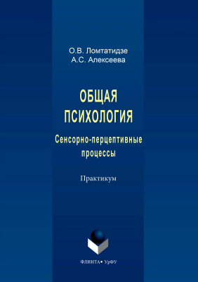 Ломтатидзе О.В. Алексеева А.С. Общая психология. Сенсорно-перцептивные процессы : практикум 