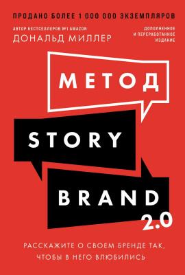 Миллер Д. Метод StoryBrand 2.0. Расскажите о своем бренде так, чтобы в него влюбились 