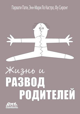 Пати П. Ло Кастро Э.-М. Фу Сиронг Жизнь и развод родителей 