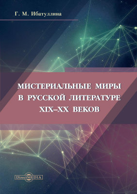 Ибатуллина Г.М. Мистериальные миры в русской литературе XIX–XX веков : монография 