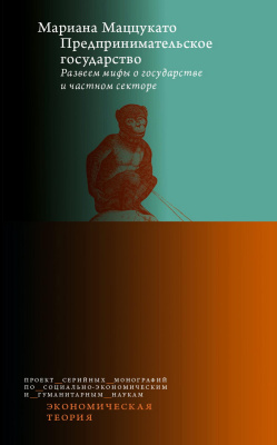 Маццукато М. Предпринимательское государство. Развеем мифы о государстве и частном секторе 