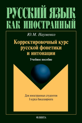Науменко Ю.М. Корректировочный курс русской фонетики и интонации для иностранных студентов 1 курса бакалавриата : учебное пособие 