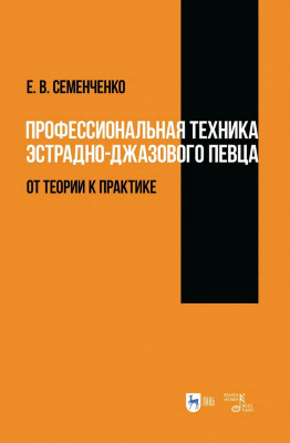 Семенченко Е.В. Профессиональная техника эстрадно-джазового певца: от теории к практике : учебно-методическое пособие 