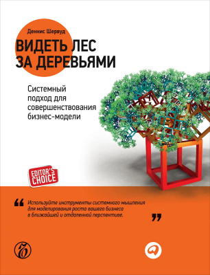 Шервуд Д. Видеть лес за деревьями. Системный подход для совершенствования бизнес-модели 