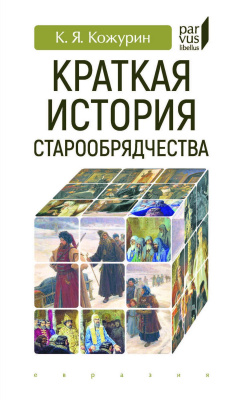 Кожурин К.Я. Краткая история старообрядчества 