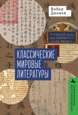 Денеке Вибке Классические мировые литературы. Сравнение японо-китайской и греко-латинской традиций 
