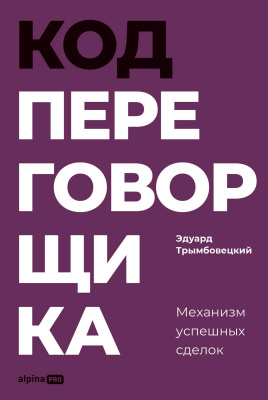 Трымбовецкий Э. Код переговорщика. Механизм успешных сделок 