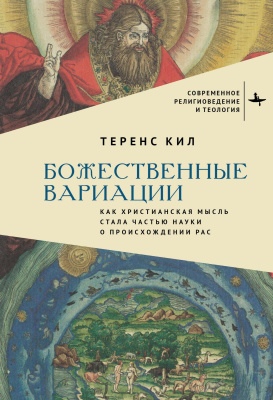 Кил Теренс Божественные вариации. Как христианская мысль стала частью науки о происхождении рас 