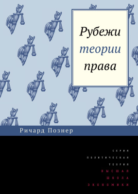 Познер Р.А. Рубежи теории права 