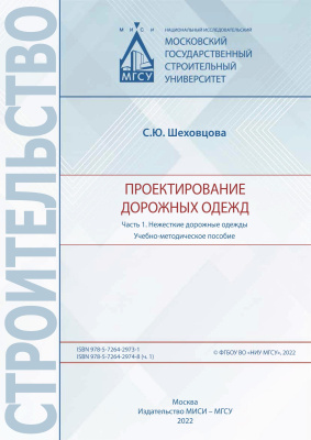 Шеховцова С.Ю. Проектирование дорожных одежд : в 2 ч. : учебное-методическое пособие Ч. 1 : Нежесткие дорожные одежды