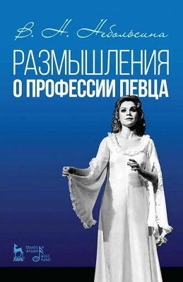 Небольсина В.Н. Размышления о профессии певца : учебное пособие 