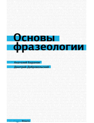 Баранов А.Н. Добровольский Д.О. Основы фразеологии. Краткий курс : учебное пособие 