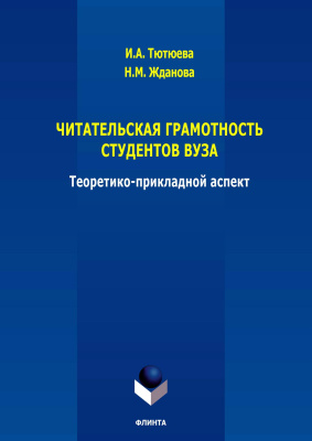 Тютюева И.А. Жданова Н.М. Читательская грамотность студентов вуза: теоретико-прикладной аспект : коллективная монография 