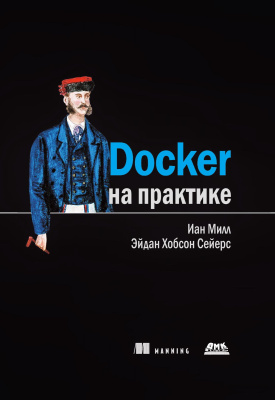 Милл И. Сейерс Э.Х. Docker на практике 