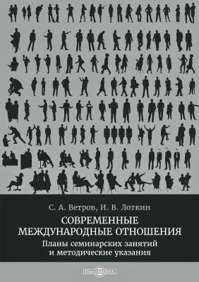 Ветров С.А. Лоткин И.В. Современные международные отношения. Планы семинарских занятий и методические указания 