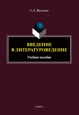 Васильев С.А. Введение в литературоведение : учебное пособие 