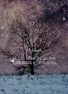 Кобленкова Д.В. Шведский нереалистический роман второй половины XX — начала XXI века 