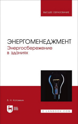 Котомкин В.Н. Энергоменеджмент. Энергосбережение в зданиях : учебное пособие для вузов 