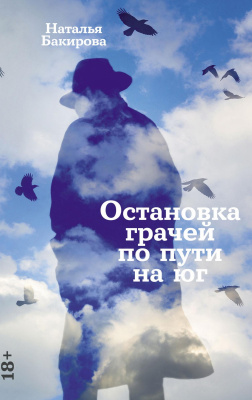 Бакирова Н. Остановка грачей по пути на юг 