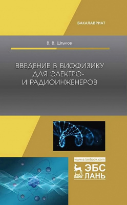 Штыков В.В. Введение в биофизику для электро- и радиоинженеров : учебное пособие 