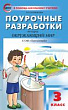 Поурочные разработки по курсу «Окружающий мир». 3 класс : пособие для учителя (к УМК А.А. Плешакова, М.Ю. Новицкой («Перспектива»))