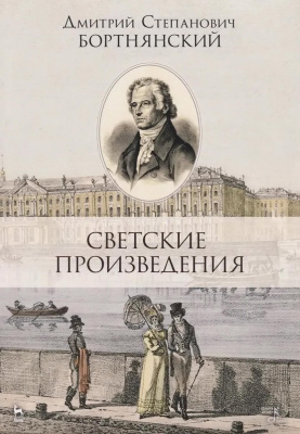 Бортнянский Д.С. Светские произведения. Гимны. Песнословие. Музыка войны 1812 года : ноты 