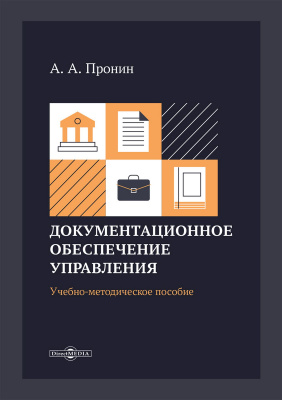 Пронин А.А. Документационное обеспечение управления : учебно-методическое пособие 