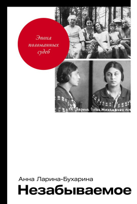 Ларина-Бухарина А. Незабываемое 