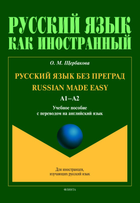 Щербакова О.М. Русский язык без преград / Russian made easy. Уровень А1-А2 : учебное пособие с переводом на английский язык 