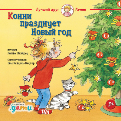 Шнайдер Л. Конни празднует Новый год 