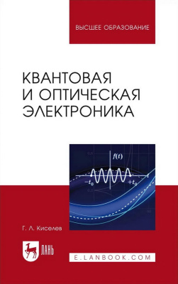 Киселев Г.Л. Квантовая и оптическая электроника : учебное пособие для вузов 